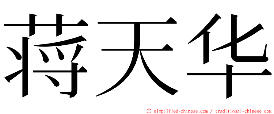 蒋天华 ming font
