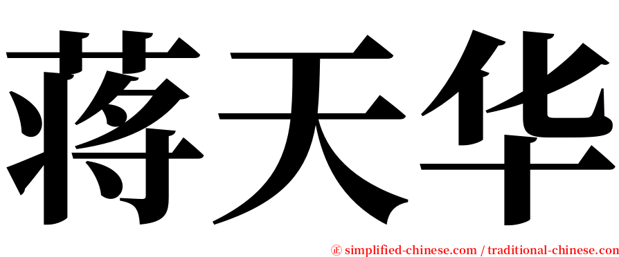 蒋天华 serif font