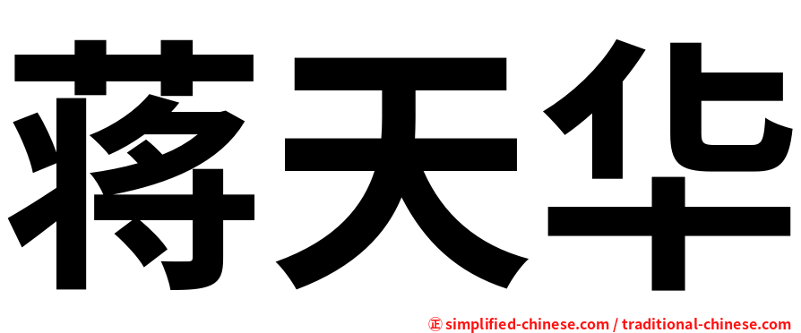 蒋天华