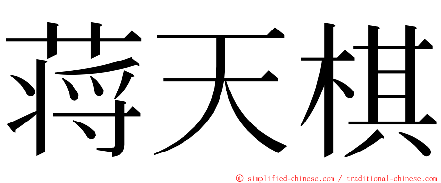 蒋天棋 ming font