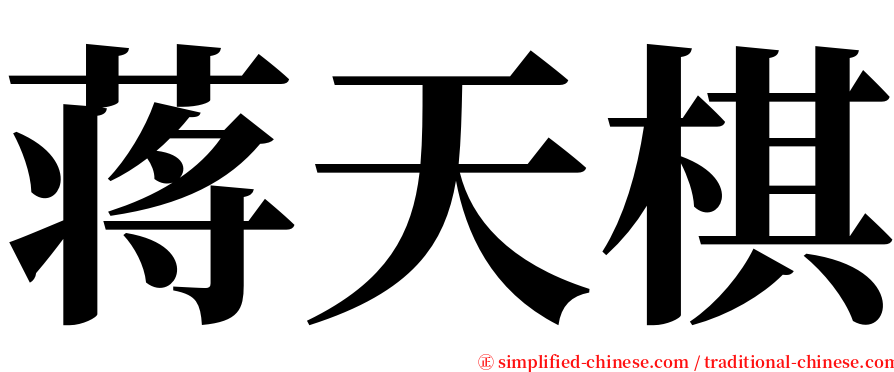 蒋天棋 serif font