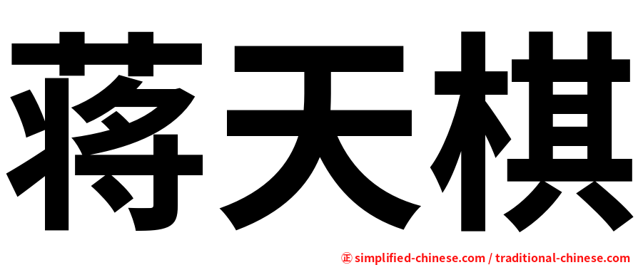 蒋天棋