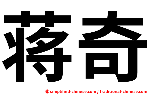 蒋奇