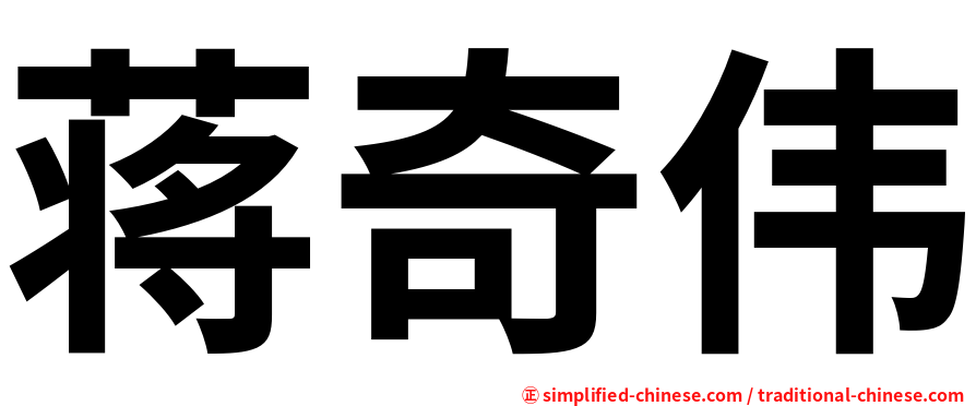 蒋奇伟