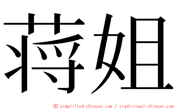 蒋姐 ming font