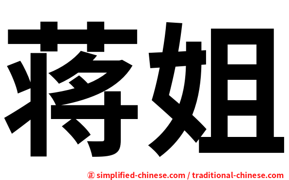 蒋姐
