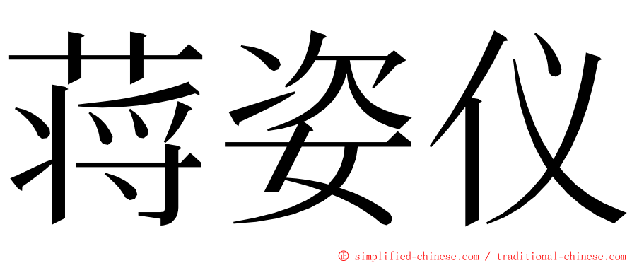蒋姿仪 ming font