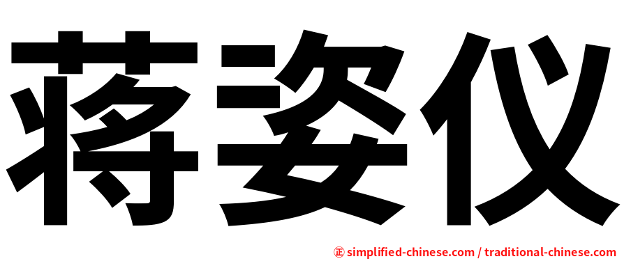 蒋姿仪