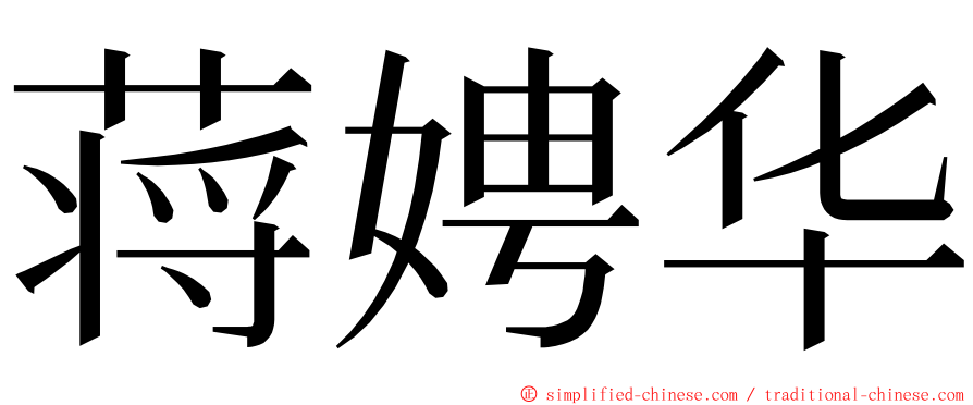 蒋娉华 ming font