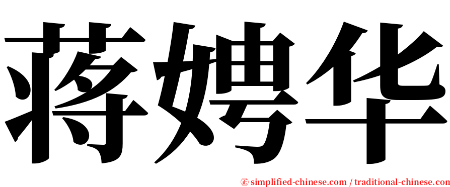 蒋娉华 serif font