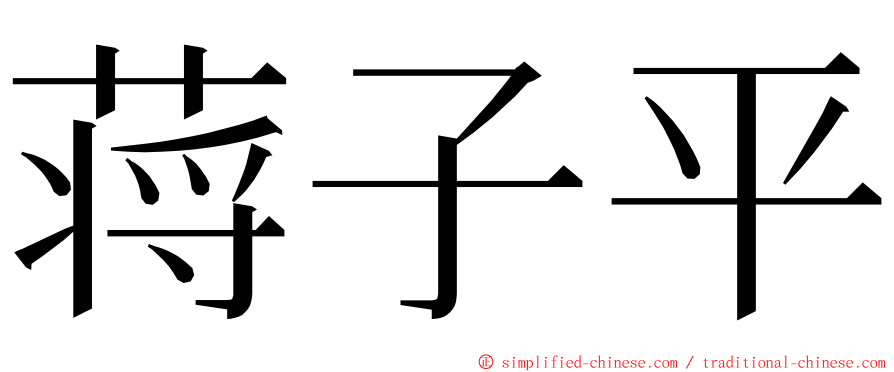 蒋子平 ming font