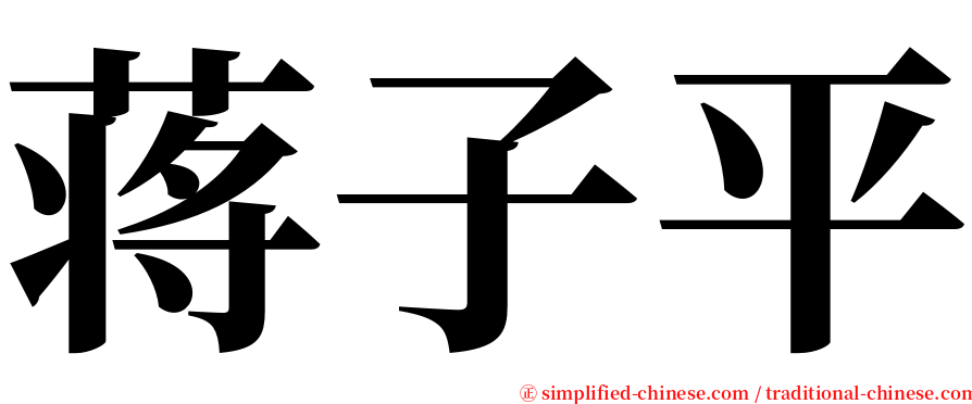 蒋子平 serif font