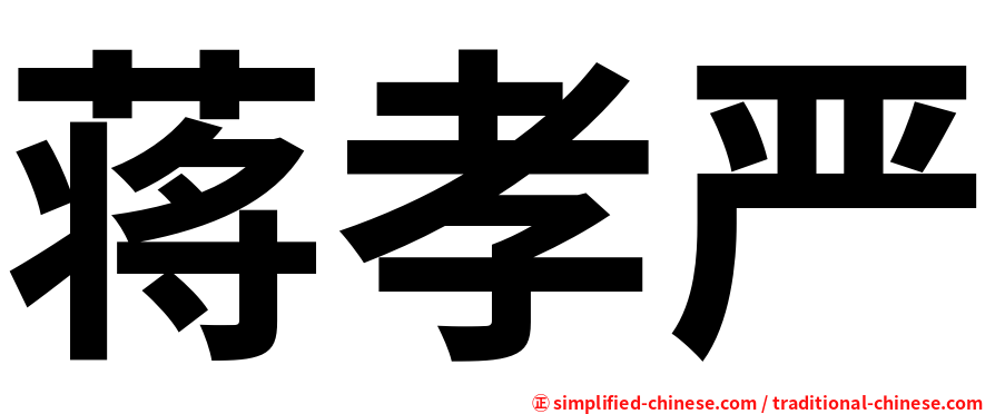 蒋孝严