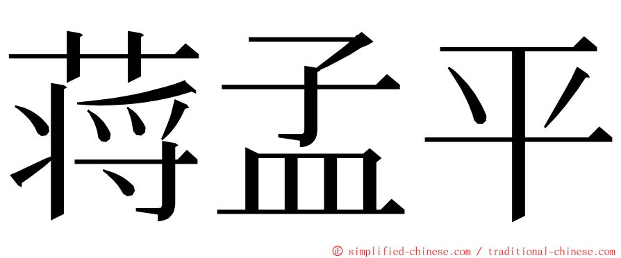 蒋孟平 ming font