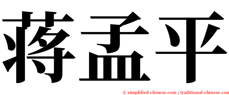 蒋孟平 serif font
