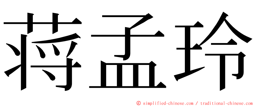 蒋孟玲 ming font
