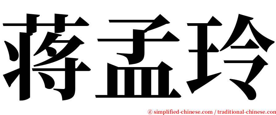 蒋孟玲 serif font
