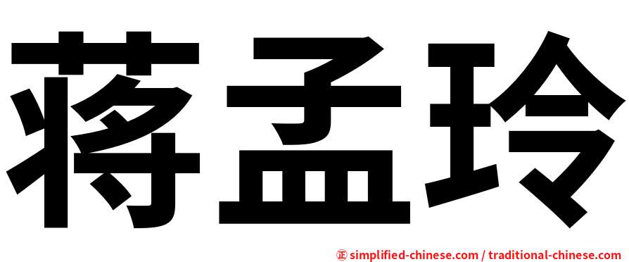 蒋孟玲