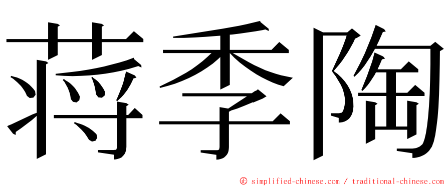 蒋季陶 ming font