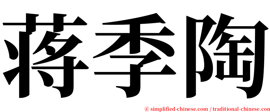蒋季陶 serif font