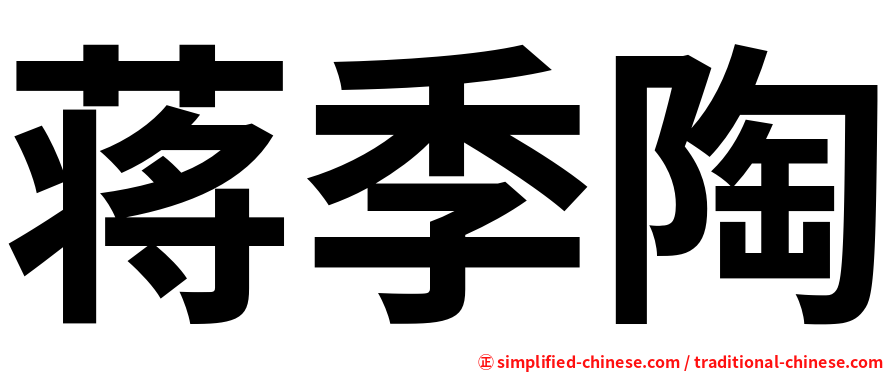 蒋季陶