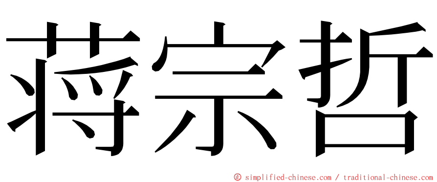 蒋宗哲 ming font