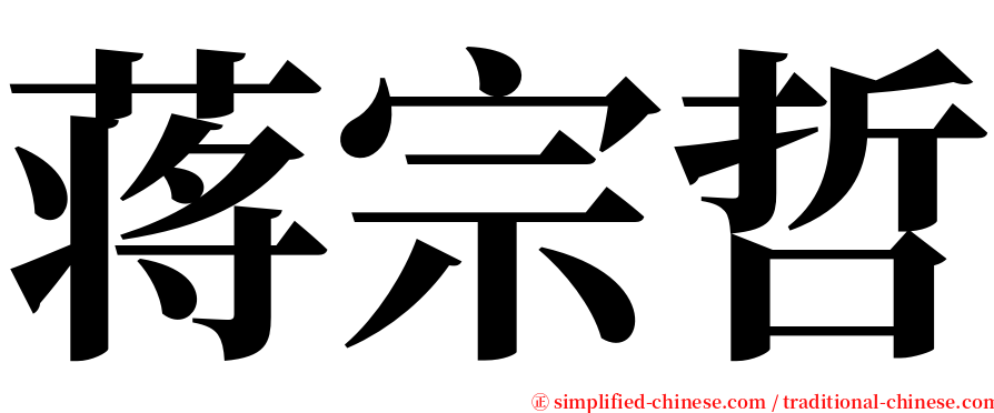 蒋宗哲 serif font
