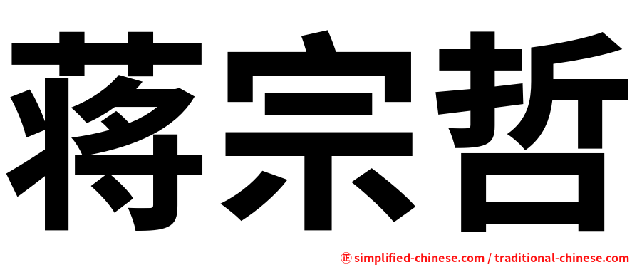蒋宗哲