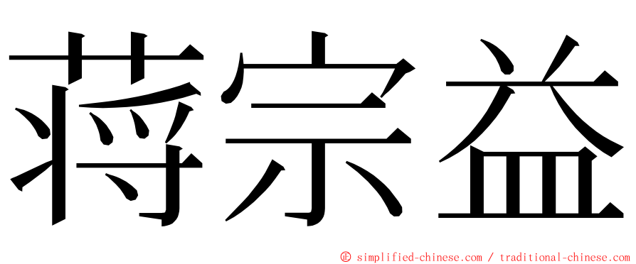 蒋宗益 ming font