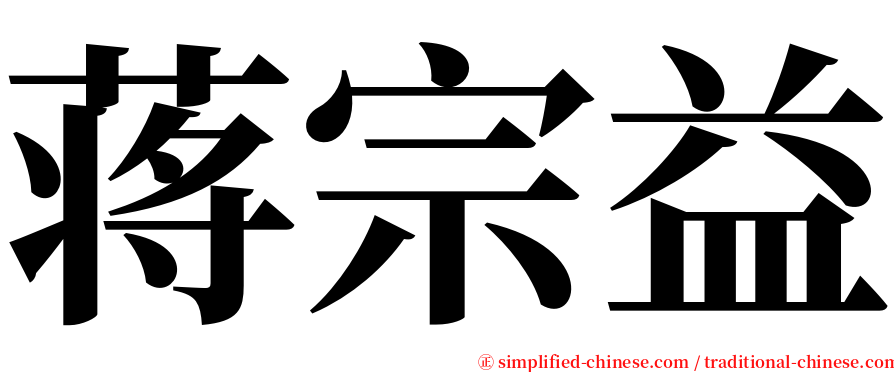 蒋宗益 serif font