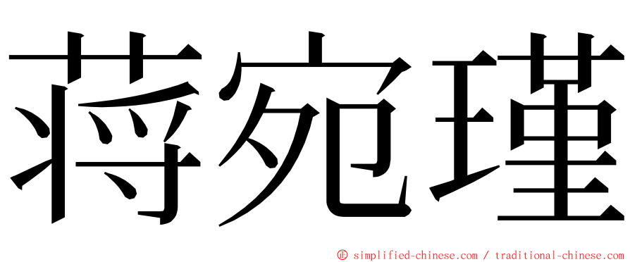 蒋宛瑾 ming font