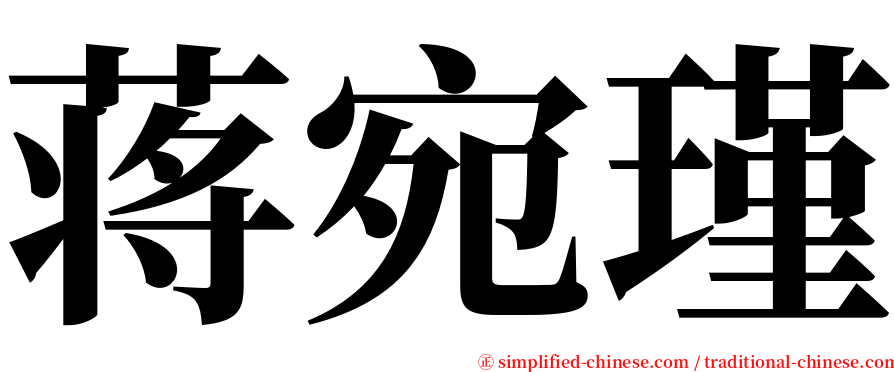 蒋宛瑾 serif font