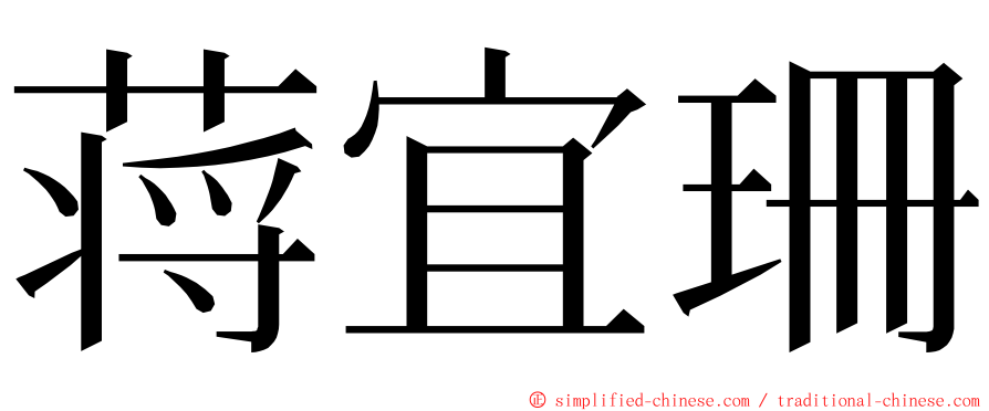 蒋宜珊 ming font