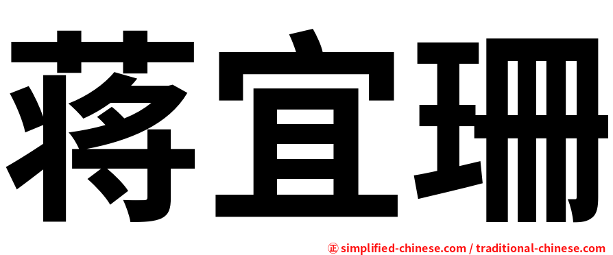 蒋宜珊