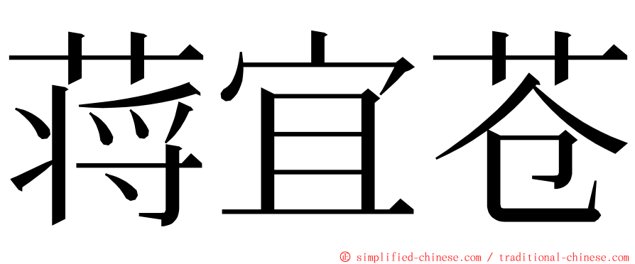 蒋宜苍 ming font