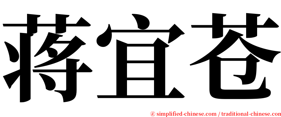 蒋宜苍 serif font