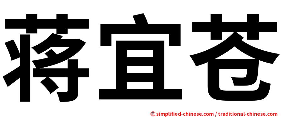 蒋宜苍
