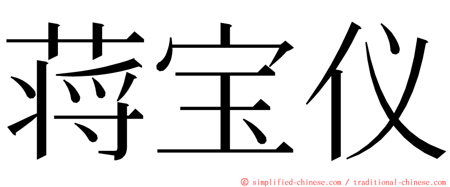蒋宝仪 ming font