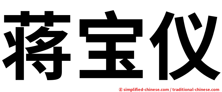 蒋宝仪
