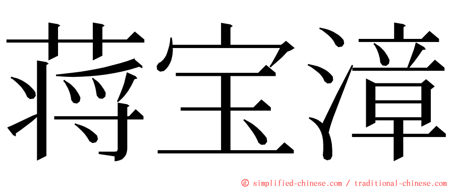 蒋宝漳 ming font