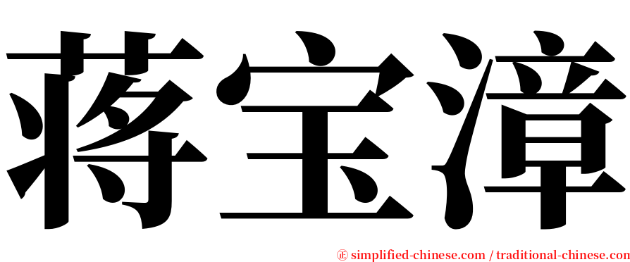 蒋宝漳 serif font
