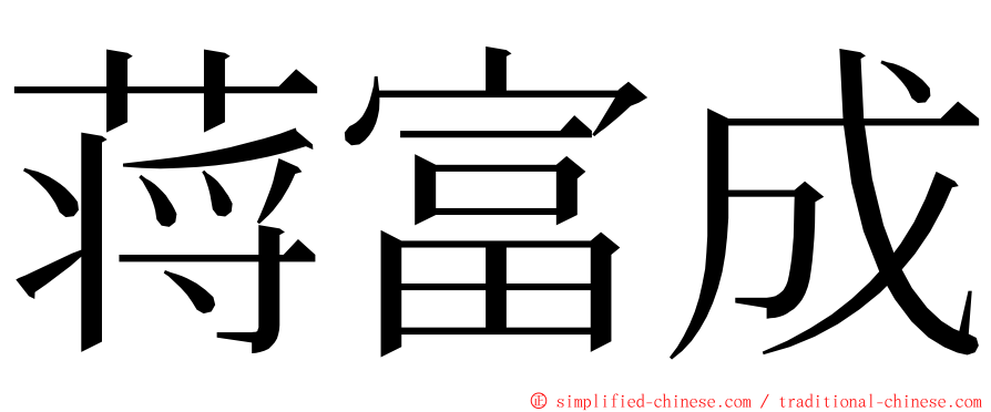 蒋富成 ming font