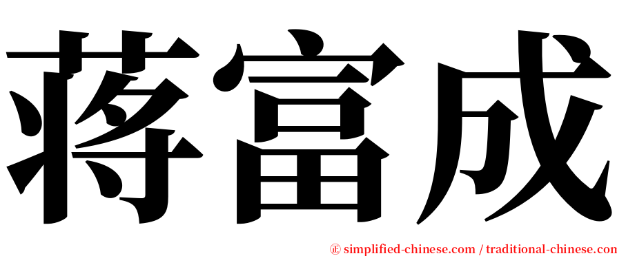 蒋富成 serif font