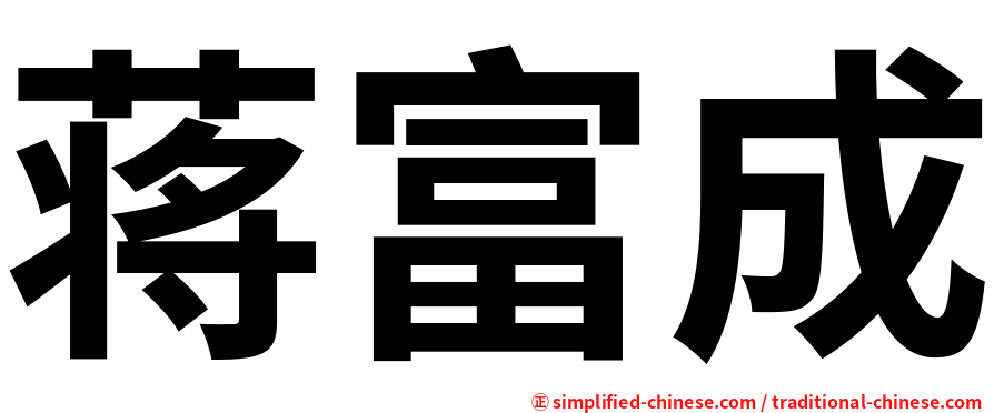 蒋富成