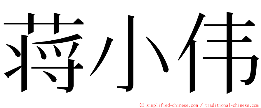 蒋小伟 ming font
