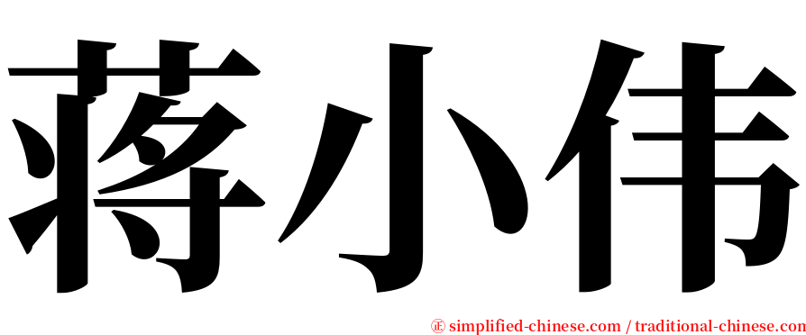 蒋小伟 serif font