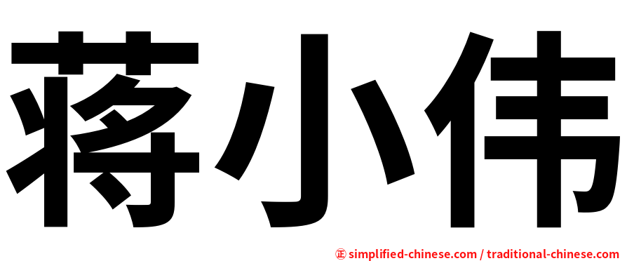 蒋小伟