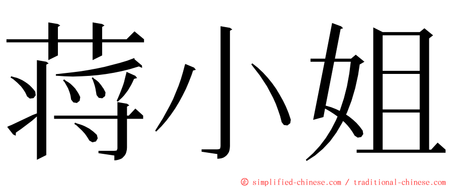 蒋小姐 ming font