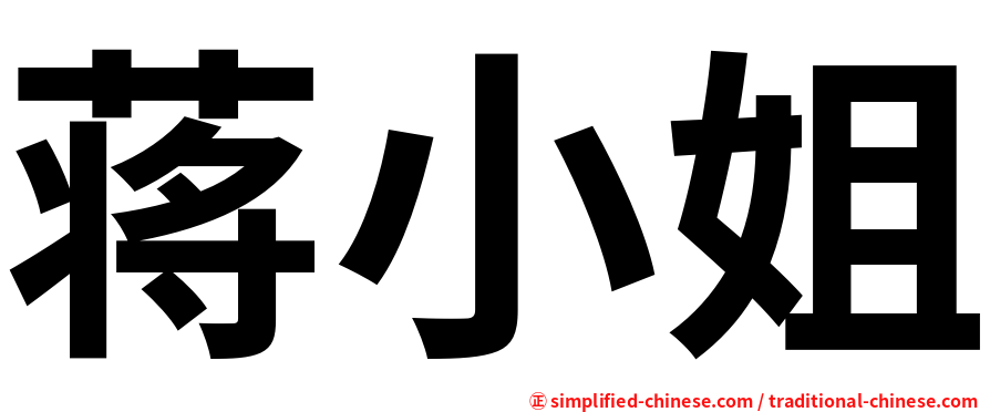 蒋小姐