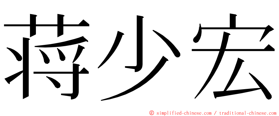 蒋少宏 ming font